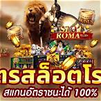 ทดสล็อตโรม่า